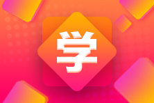 2020年稅務師考試報名時間是什么時候？去哪里報名合適？

