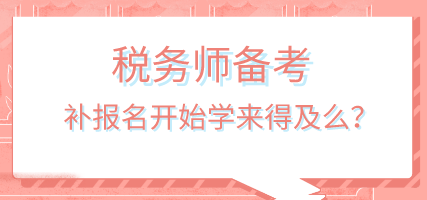 稅務師補報名開始學來得及嗎