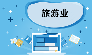 2020年跨省游恢復后 看看旅游業都有哪些稅收優惠政策？