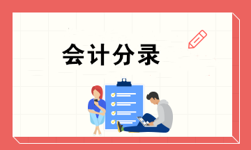 會計新手上崗必備的10個會計分錄 個個實(shí)用！