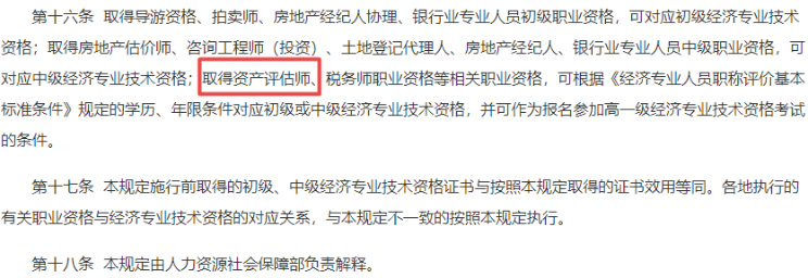 關于稅務師職業資格對應經濟專業技術資格有關問題的通知