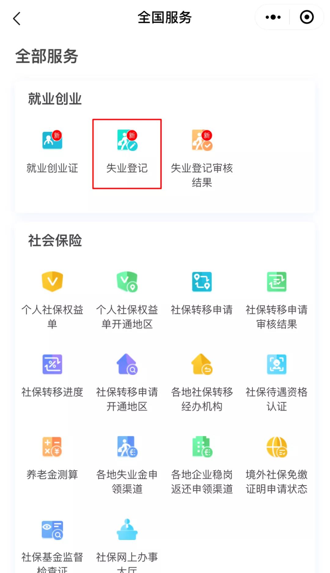 如何用電子社保卡辦理失業(yè)登記？