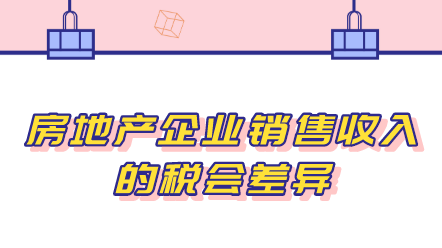 房地產企業銷售收入的稅會差異