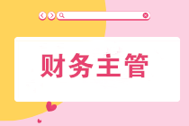 財務主管的就業經驗之談 讓你少走彎路找到出路！