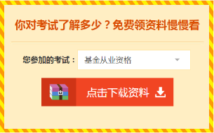 重磅！8月基金從業資格考試準考證打印流程來了~