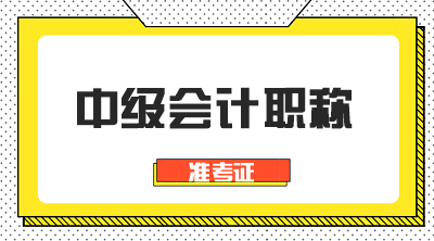 江西會(huì)計(jì)中級(jí)準(zhǔn)考證打印時(shí)間是什么時(shí)候？