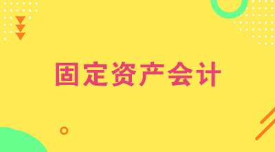 想做固定資產會計？看看固定資產會計的工作內容