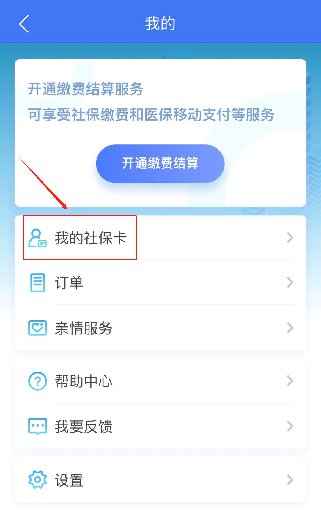如何在電子社保卡中查看我的社保卡？