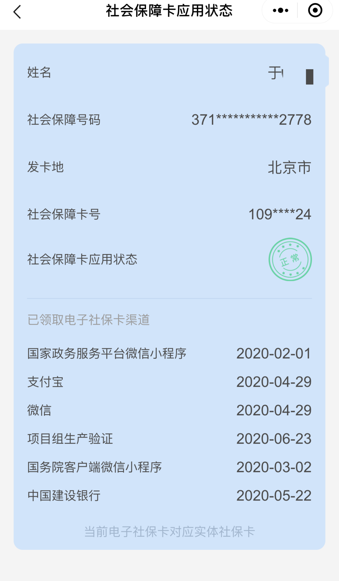 如何在電子社保卡中查看我的社保卡？