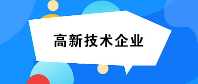 想要跳槽到高新技術企業做會計 我該怎么做？
