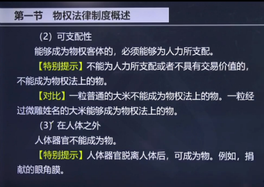 注會《經濟法》劉佳星老師：《物的特征》微課更新啦！