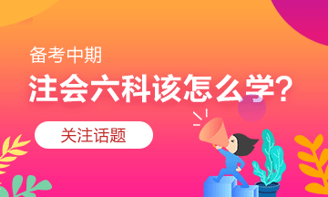 注會習題階段怎么學？有什么捷徑嗎？