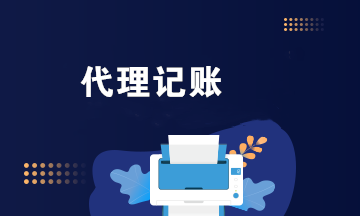 財(cái)務(wù)公司代理記賬業(yè)務(wù)范圍有哪些？代理記賬會(huì)計(jì)工作內(nèi)容是什么？
