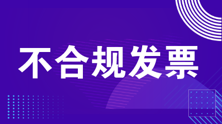 不合規發票 (1)