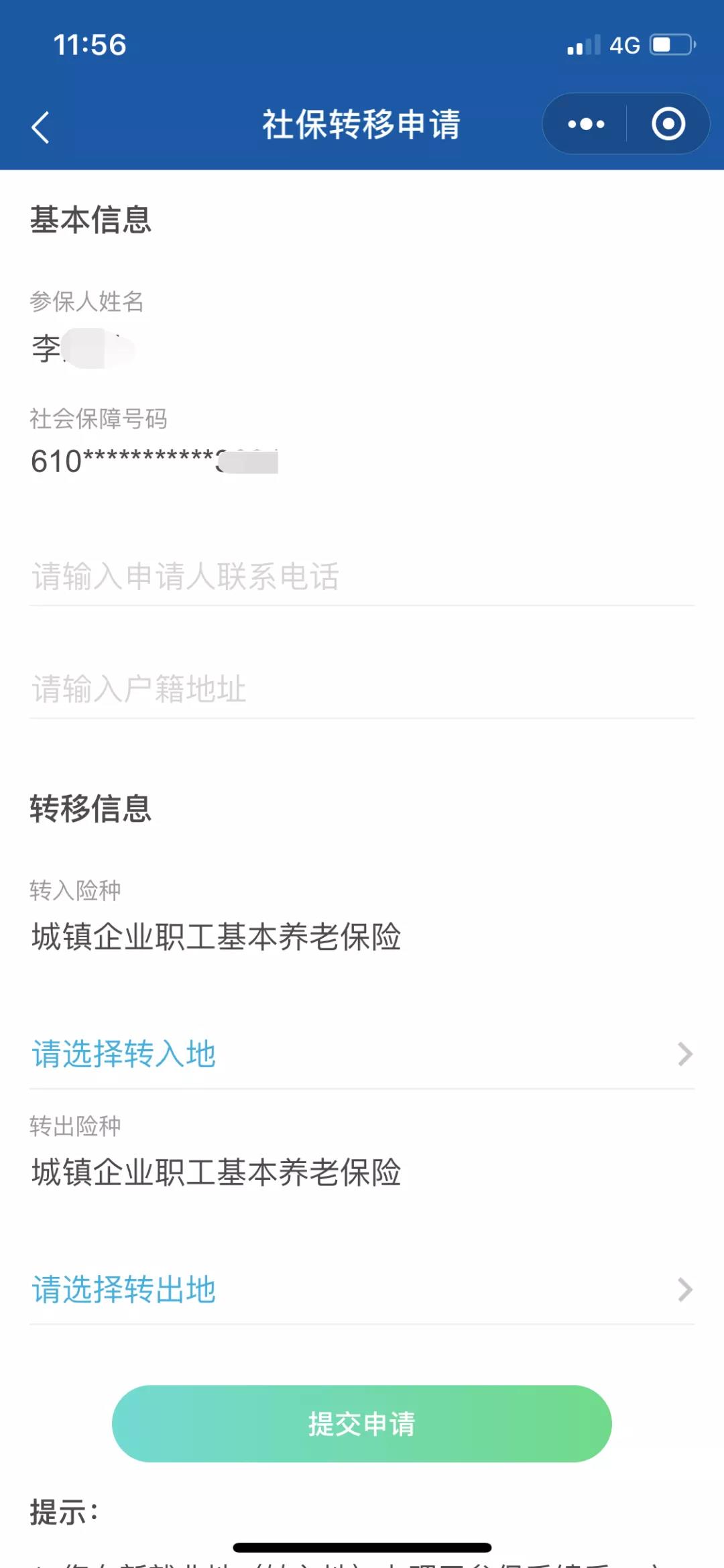 教你用電子社?？ㄞk理社保關系轉移