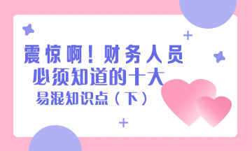 財務人應當知道的10大易混淆常識~拿走不謝！（下）