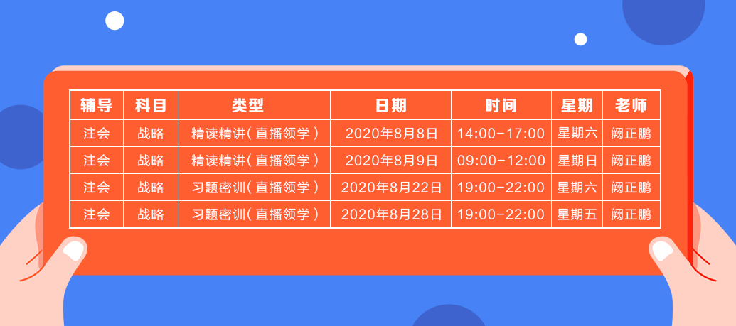 2020年注會《戰略》直播領學班開課了！課表已出！