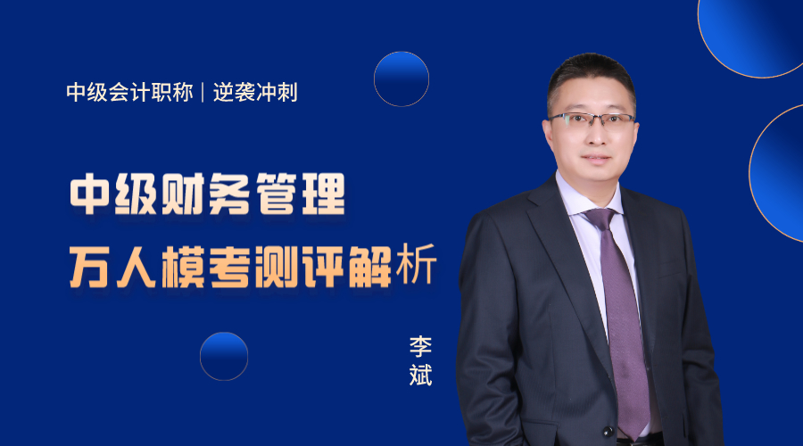 27日直播：李斌點評中級財務管理萬人模考試卷！