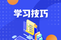 這些雷區不要踩 備考審計師的幾大誤區你了解嗎？