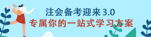 【新鮮出爐】注會《財管》備考迎來3.0 專屬你的一站式學習方案