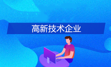 申報高新技術企業(yè)有哪些條件？