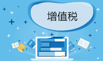 備考中級會計職稱，增值稅稅率還不清楚？