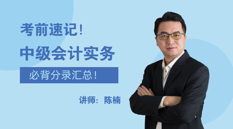 28日直播：考前速記！中級會計實務(wù)必背分錄大匯總！