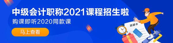 備考2021年中級會計職稱考試 如何做到“精細化”學習？