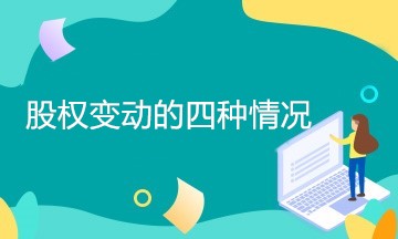 企業股權變動有哪幾種情況？如何處理？