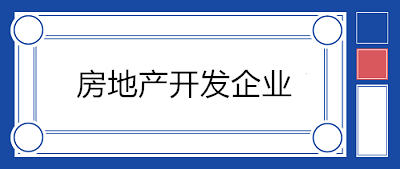 房地產開發企業會計科目設置
