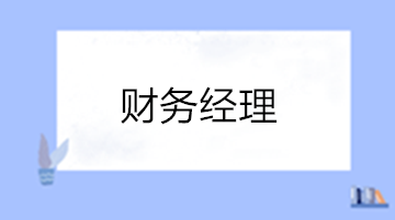 財務經理的工作內容有哪些？如何晉升？