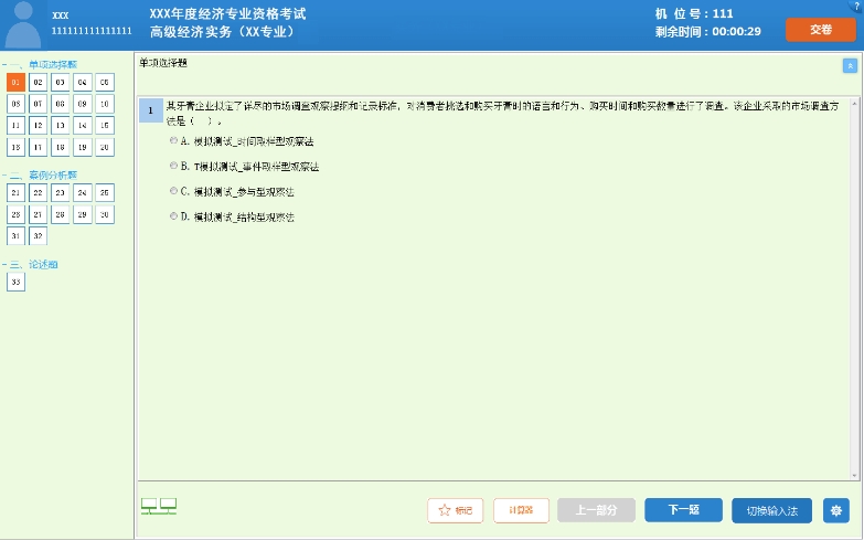高級經濟師機考操作指南-答題界面