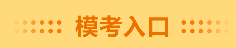 錯過了高會一模考試 千萬別錯過二模 預(yù)約入口在這里！