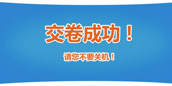 高級經濟師機考操作指南-交卷成功