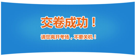 高級經濟師機考操作指南-交卷結果