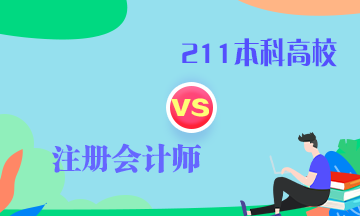 CPA和211本科學歷當今社會到底誰更有用！