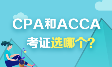 考證選CPA還是ACCA？看看對比才知道！