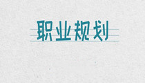 財務新人如何做職業規劃，考證、面試、簡歷，你想知道的都在這！
