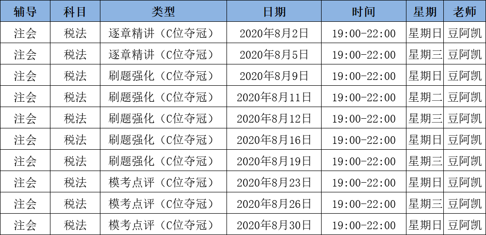 2020注會《稅法》C位奪冠課表來了！