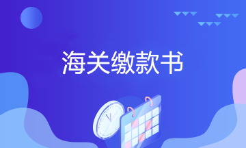 海關繳款書如何申報抵增值稅進項稅額或申請出口退稅？