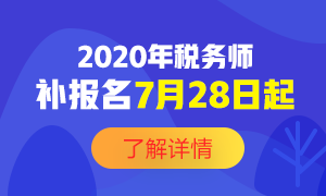 2020年稅務師補報名