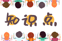 中級(jí)會(huì)計(jì)職稱(chēng)財(cái)務(wù)管理知識(shí)點(diǎn)