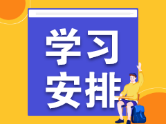 學習安排