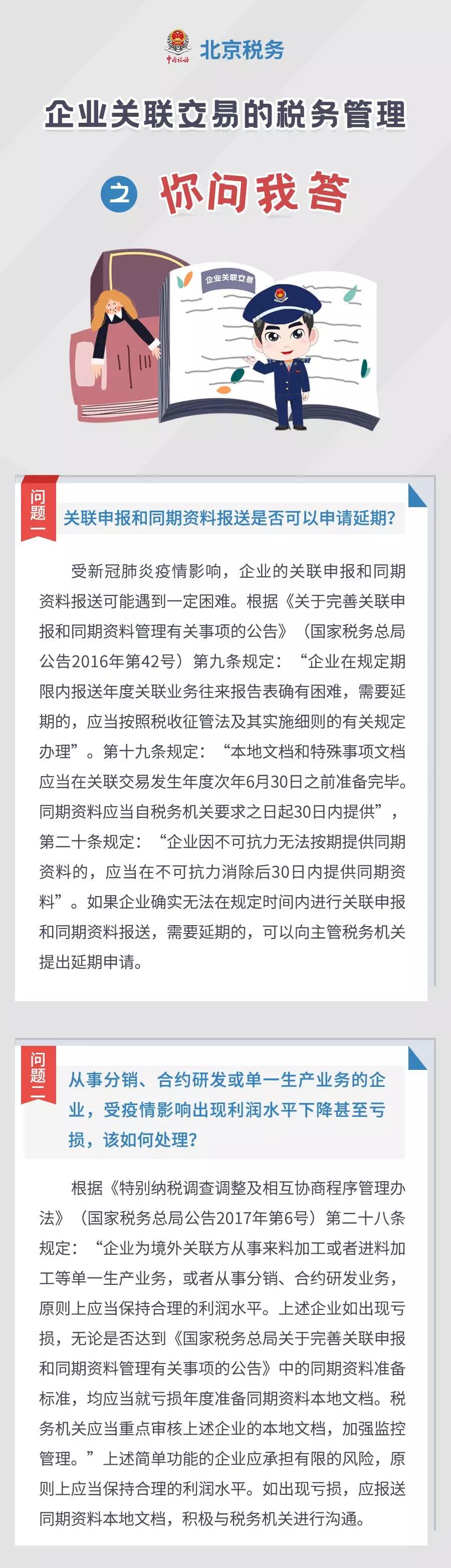 關聯(lián)申報和同期資料報送是否可以申請延期？