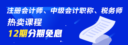 通知：8月14日注會(huì)、中級(jí)、稅務(wù)師課程最高12期分期免息