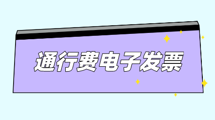 通行費電子發票