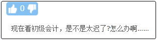現在備考初級會計晚嗎？來得及嗎？不開始會更難！