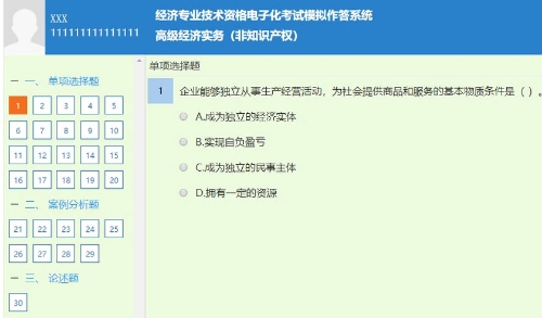 高級經濟師非知識產權專業題型