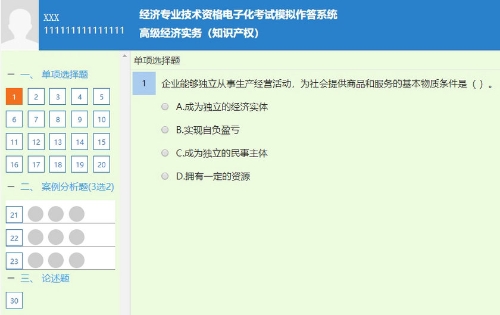 高級經濟師知識產權專業題型