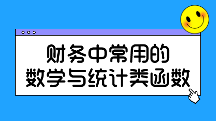 財務中常用的數學與統計類函數
